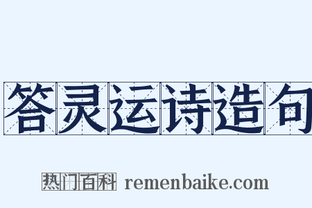 答灵运诗造句是什么意思的图片